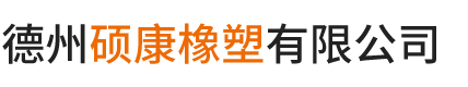 德州硕康橡塑有限公司